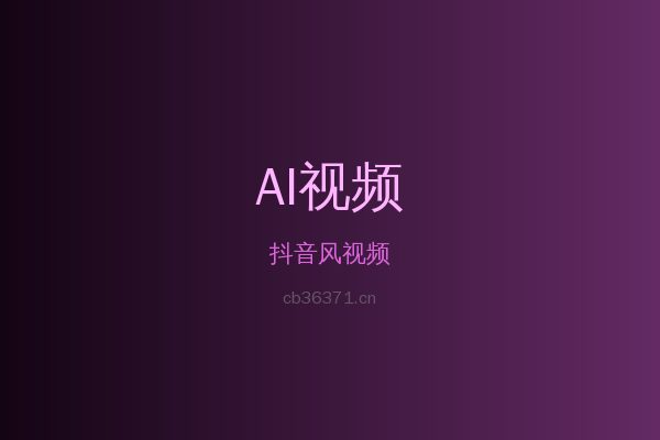 抖音风蕨类植物视频