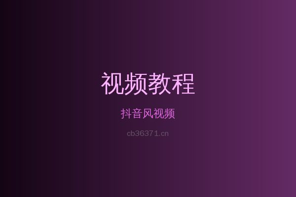 抖音风草本植物视频