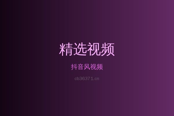 抖音风稀有植物视频