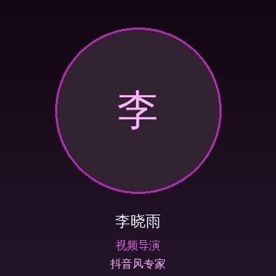 抖音风李晓雨
