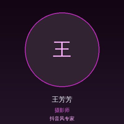 抖音风王芳芳