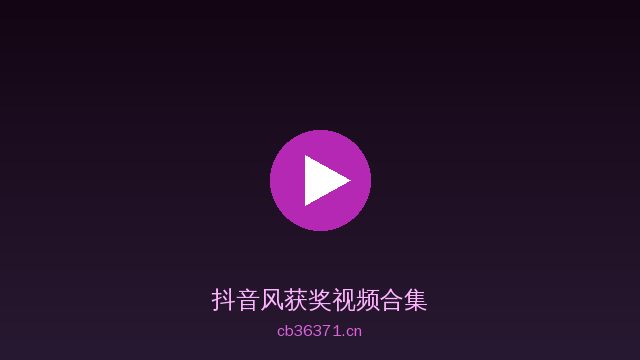 抖音风AI植物视频